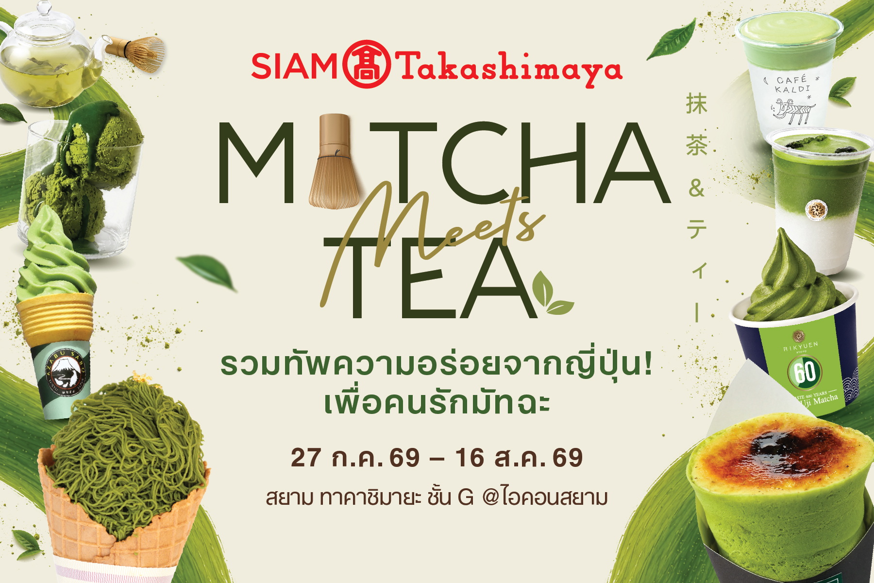 ไม่ต้องบินไปญี่ปุ่นก็ฟินได้! สยาม ทาคาชิมายะ ชวนลิ้มรสมัทฉะระดับพรีเมียมจากอาซากุซะและอุจิ ในงาน “Matcha Meets Tea” ตลอด 3 สัปดาห์เต็ม